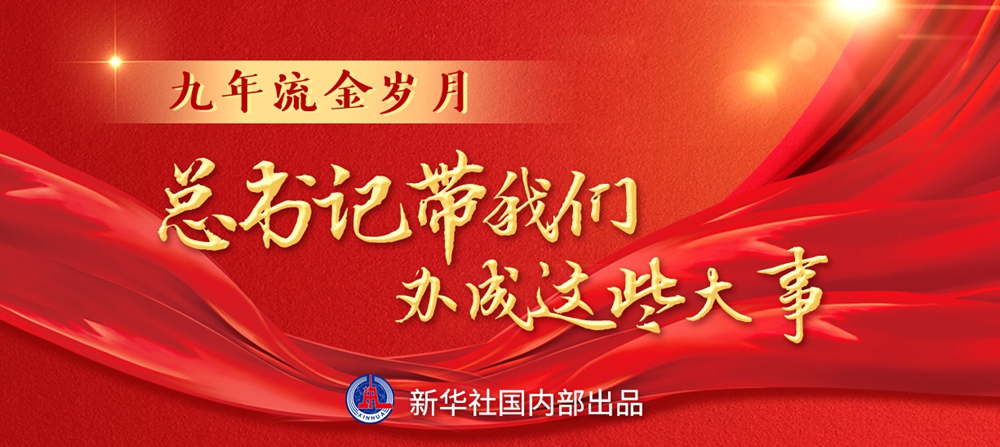 九年流金歲月，總書記帶我們辦成這些大事丨鍛造領(lǐng)航復興領(lǐng)導力