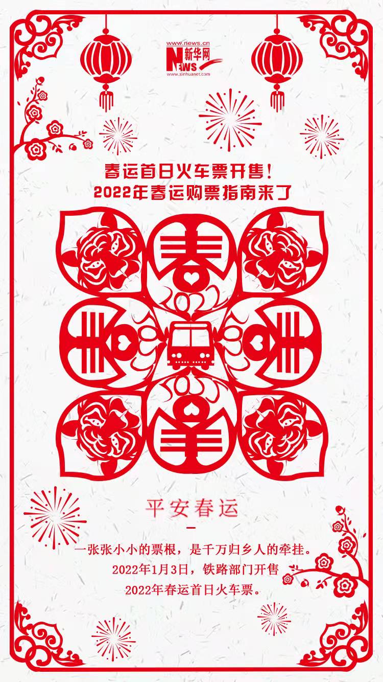 2022年春運(yùn)首日火車票開售！購票指南來了