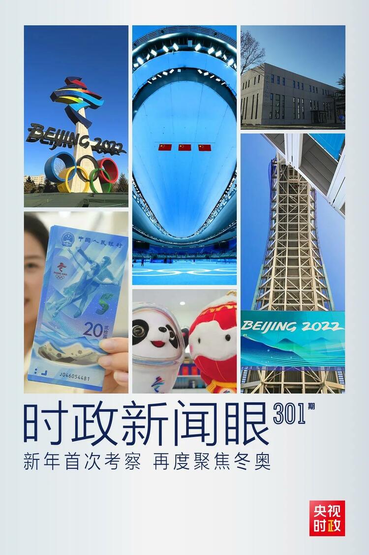 時(shí)政新聞眼丨2022年首次考察看冬奧籌辦備賽，習(xí)近平重點(diǎn)關(guān)注哪些大事？