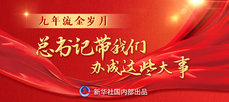 九年流金歲月，總書記帶我們辦成這些大事丨再造“中國之治”新優(yōu)勢