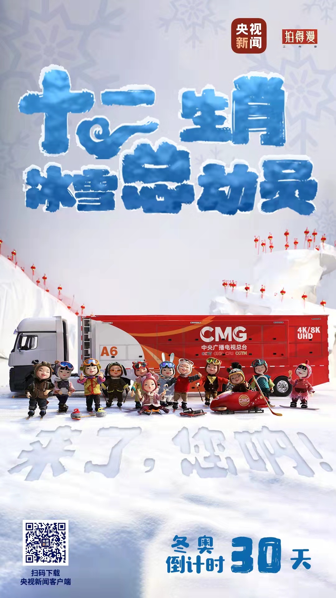 冬奧倒計(jì)時(shí)30天丨來(lái)了，您吶！總臺(tái)十二生肖福娃萌團(tuán)冰雪“新公演”