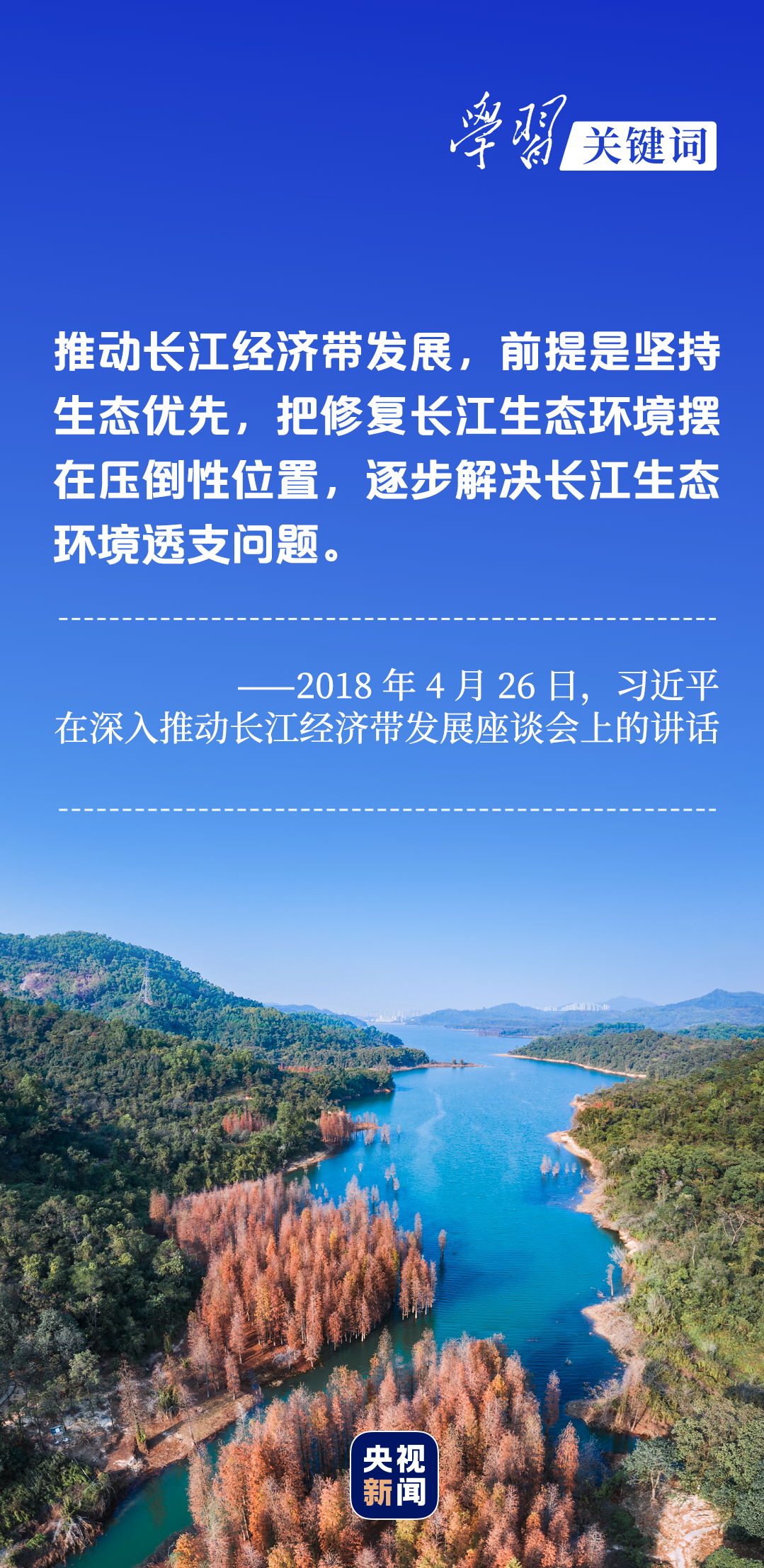 學(xué)習(xí)關(guān)鍵詞丨聽，長江經(jīng)濟(jì)帶高質(zhì)量發(fā)展“協(xié)奏曲”