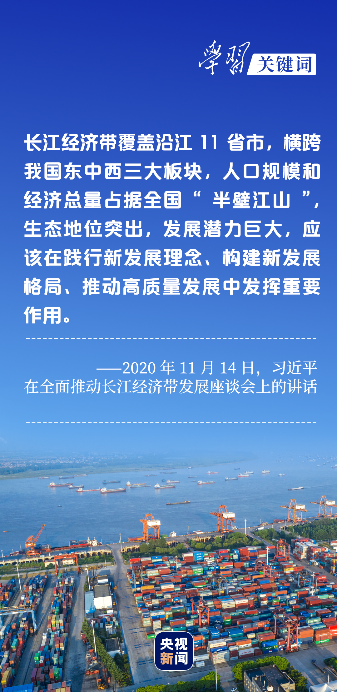 學(xué)習(xí)關(guān)鍵詞丨聽，長江經(jīng)濟(jì)帶高質(zhì)量發(fā)展“協(xié)奏曲”