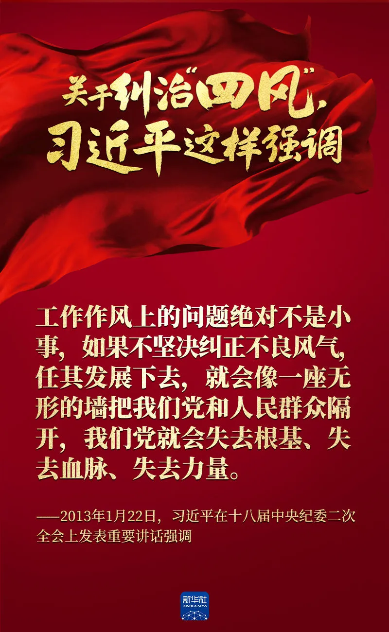 關(guān)于糾治“四風(fēng)”，習(xí)近平這樣強(qiáng)調(diào)