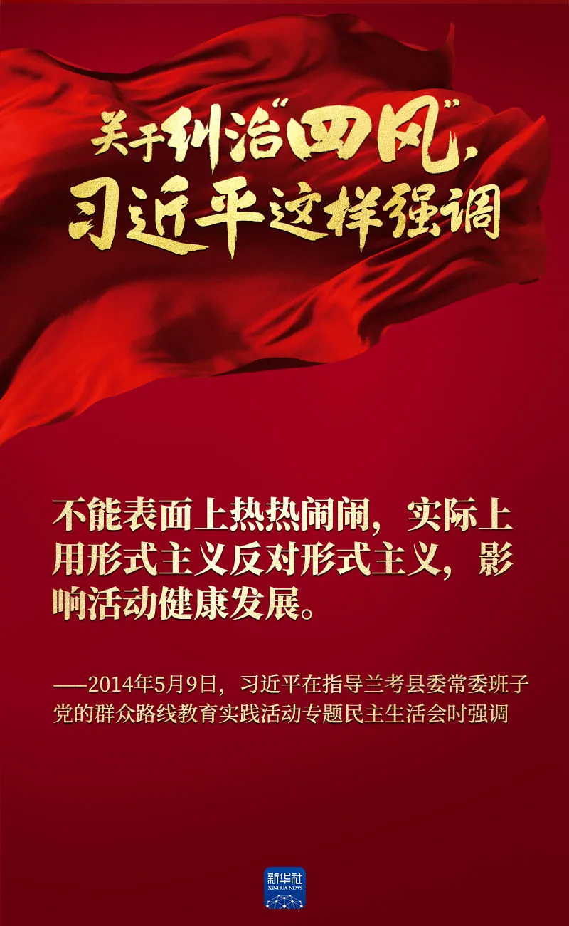 關(guān)于糾治“四風(fēng)”，習(xí)近平這樣強(qiáng)調(diào)