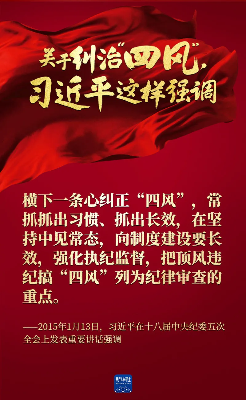 關(guān)于糾治“四風(fēng)”，習(xí)近平這樣強(qiáng)調(diào)