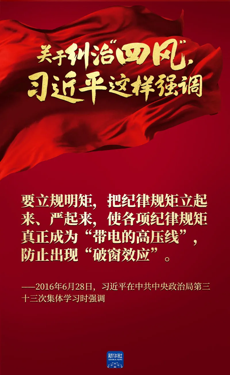 關(guān)于糾治“四風(fēng)”，習(xí)近平這樣強(qiáng)調(diào)
