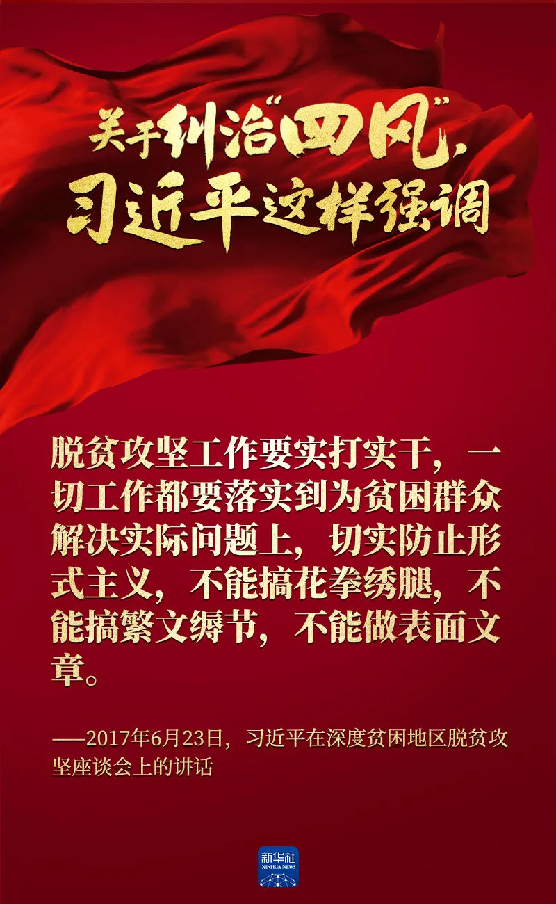 關(guān)于糾治“四風(fēng)”，習(xí)近平這樣強(qiáng)調(diào)