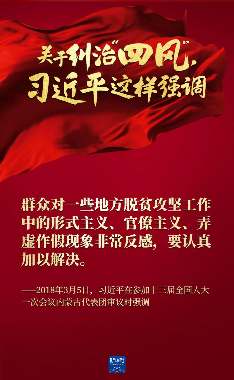 關(guān)于糾治“四風(fēng)”，習(xí)近平這樣強(qiáng)調(diào)