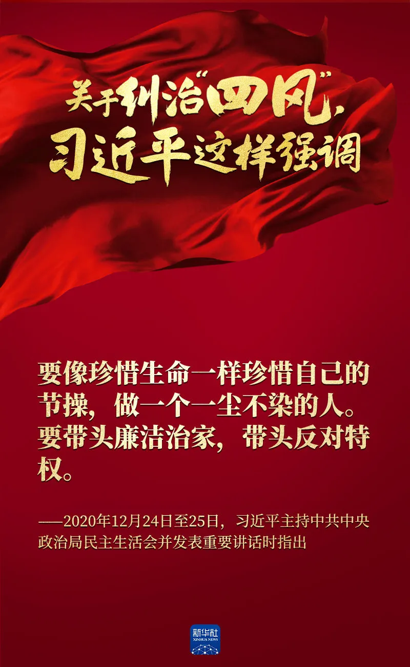 關(guān)于糾治“四風(fēng)”，習(xí)近平這樣強(qiáng)調(diào)