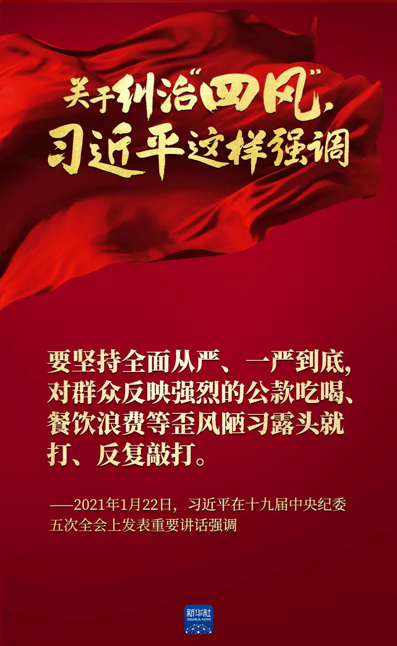 關(guān)于糾治“四風(fēng)”，習(xí)近平這樣強(qiáng)調(diào)