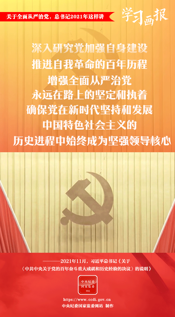 關(guān)于全面從嚴治黨，總書記2021年這樣講