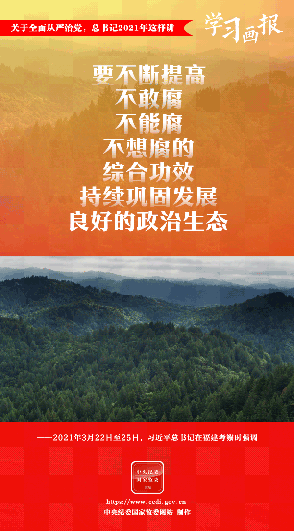 關(guān)于全面從嚴治黨，總書記2021年這樣講