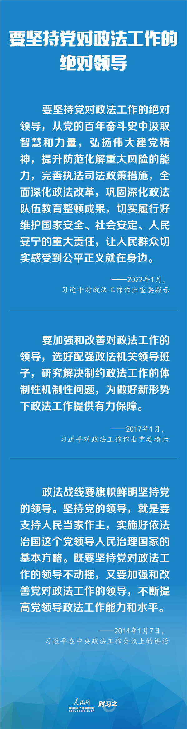 建設(shè)更高水平的平安中國、法治中國 習(xí)近平為政法工作定航向