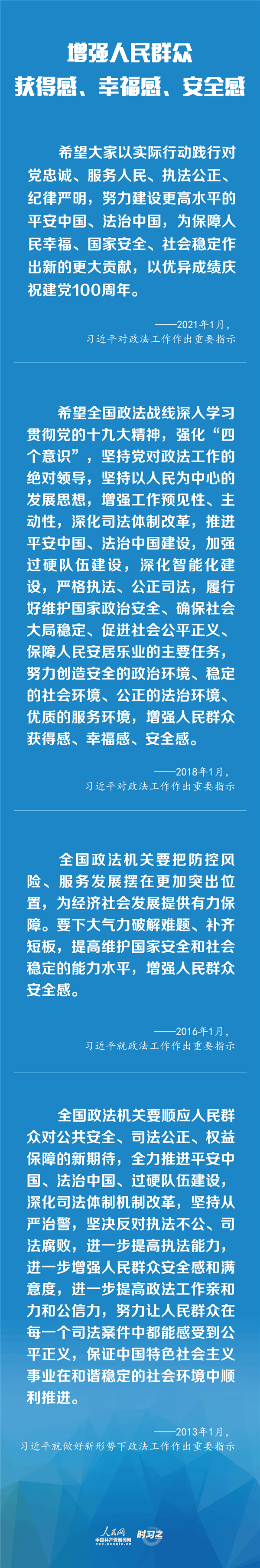 建設(shè)更高水平的平安中國、法治中國 習(xí)近平為政法工作定航向