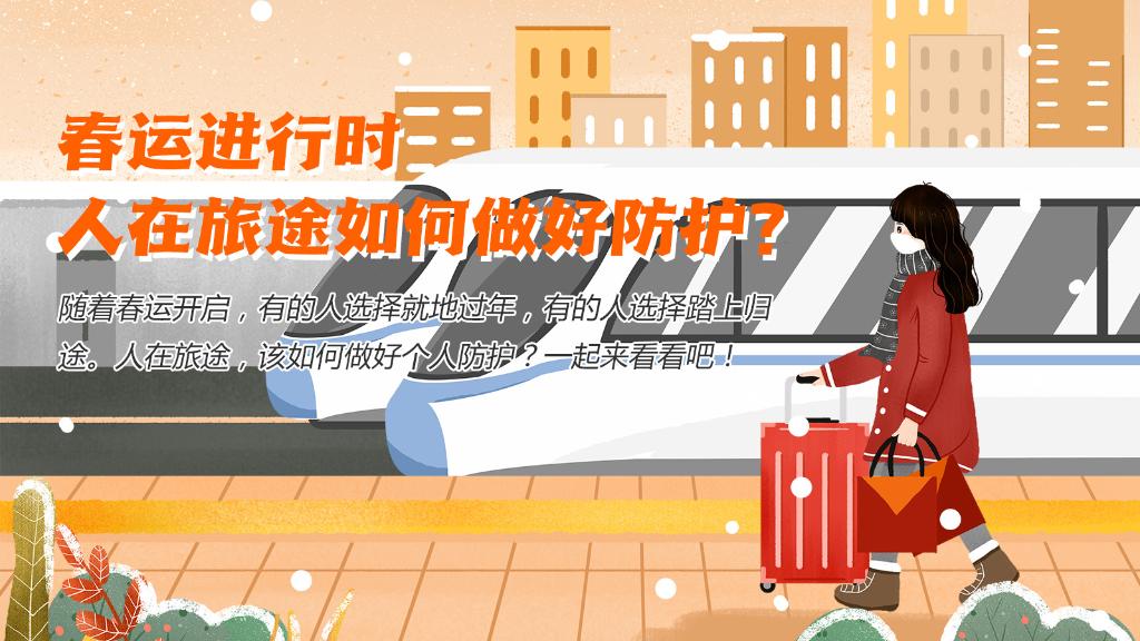 春運進行時，人在旅途如何做好防護？