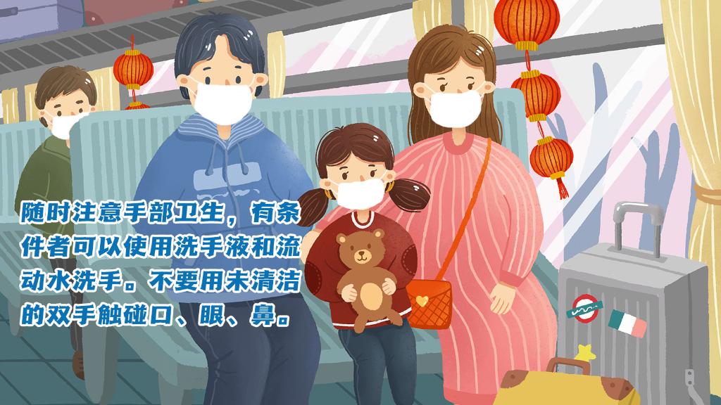 春運進行時，人在旅途如何做好防護？