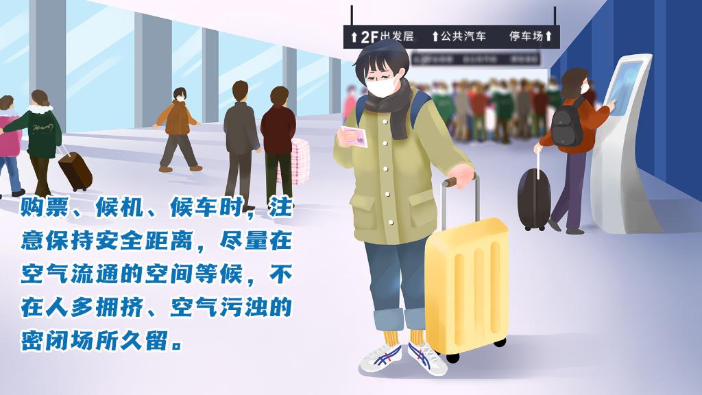 春運進行時，人在旅途如何做好防護？