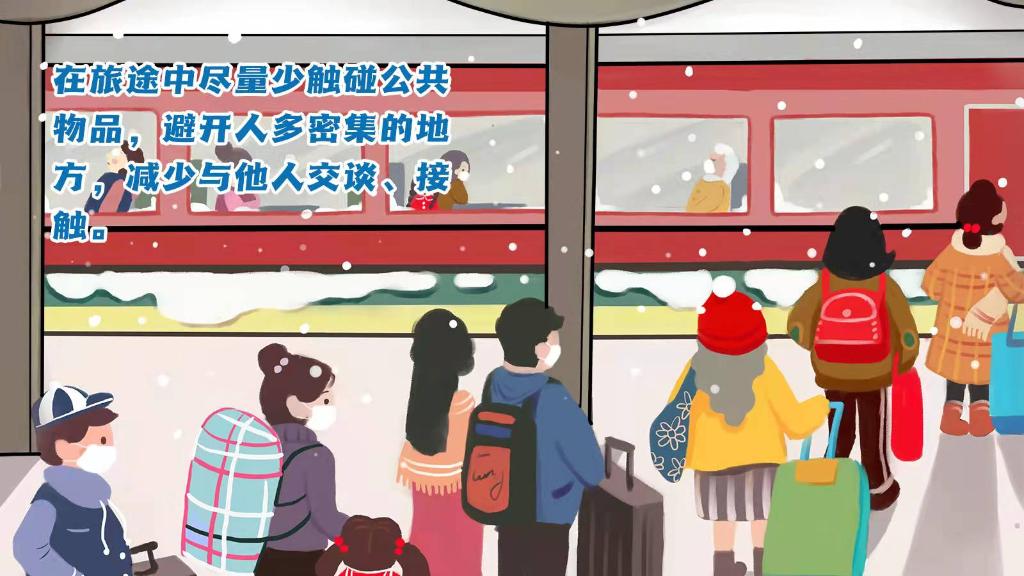 春運進行時，人在旅途如何做好防護？