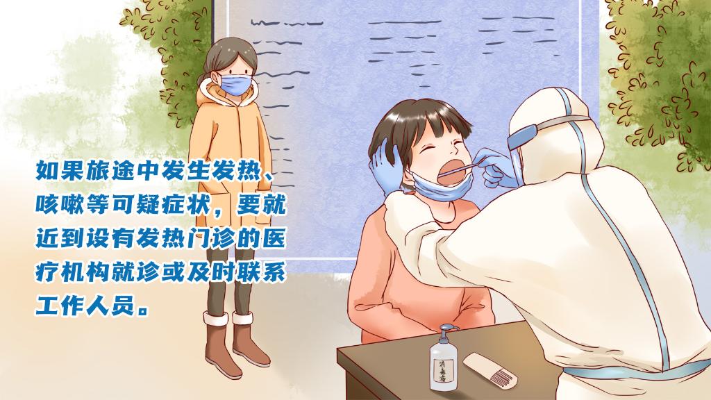 春運進行時，人在旅途如何做好防護？