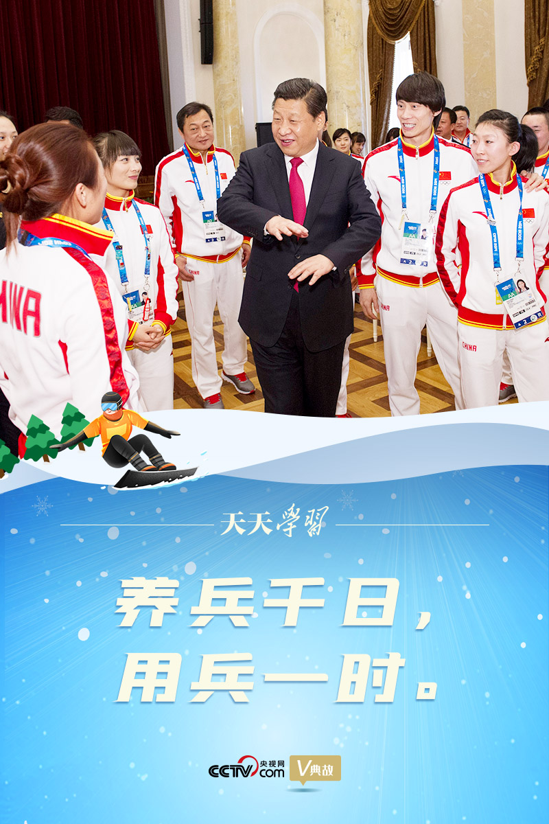 相約冰雪，一起來｜習(xí)近平“典”燃冬奧：養(yǎng)兵千日，用兵一時(shí)