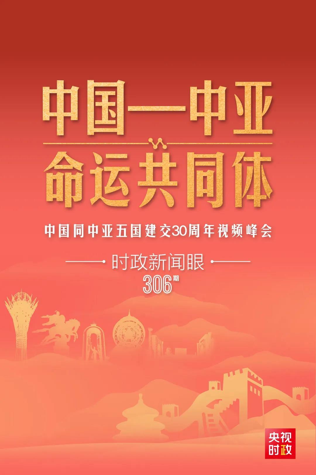 時(shí)政新聞眼丨習(xí)近平主持這場(chǎng)建交30周年視頻峰會(huì)，釋放哪些重要信號(hào)？