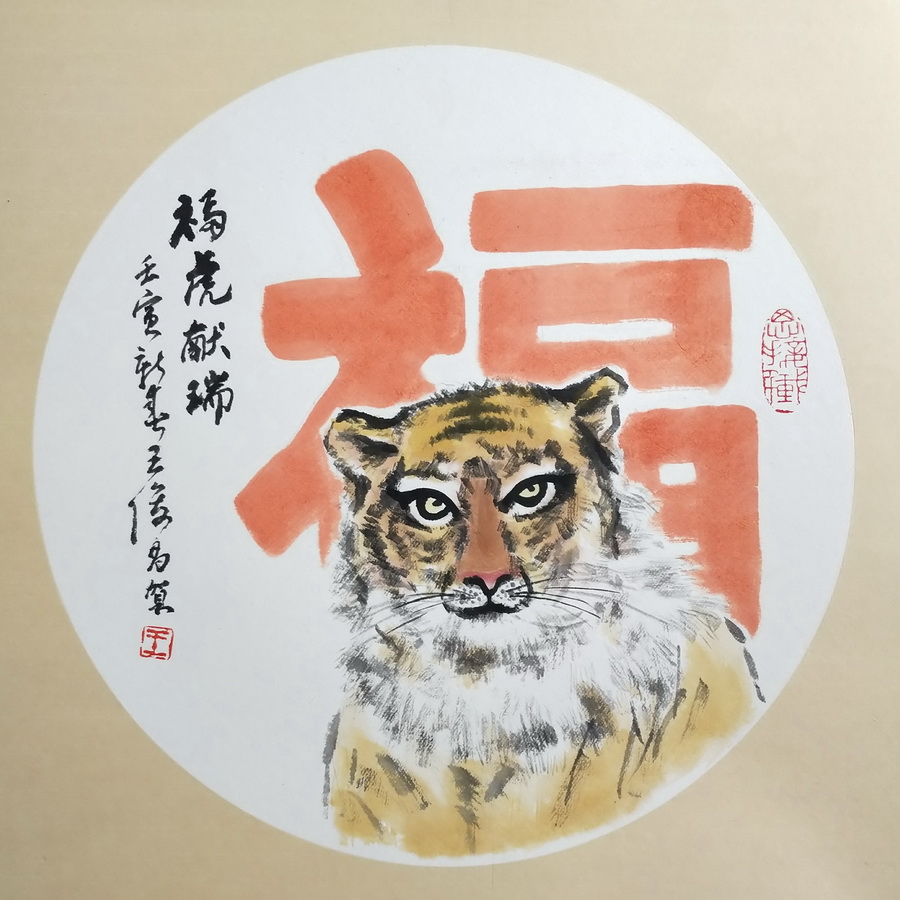 王俊昌畫作《?；I(xiàn)瑞》賀新春