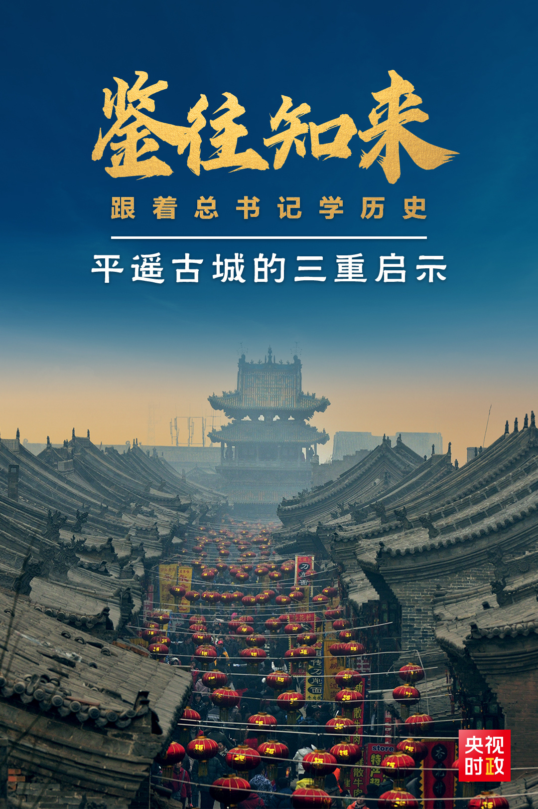 鑒往知來(lái)，跟著總書(shū)記學(xué)歷史丨走進(jìn)平遙，感受千年古城的深深啟示