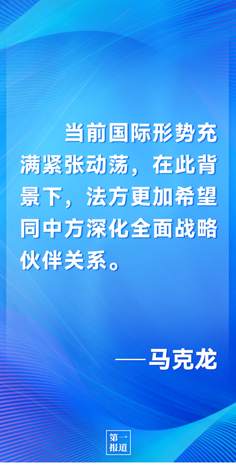 第一報(bào)道 | 中法元首通話，達(dá)成重要共識(shí)引高度關(guān)注