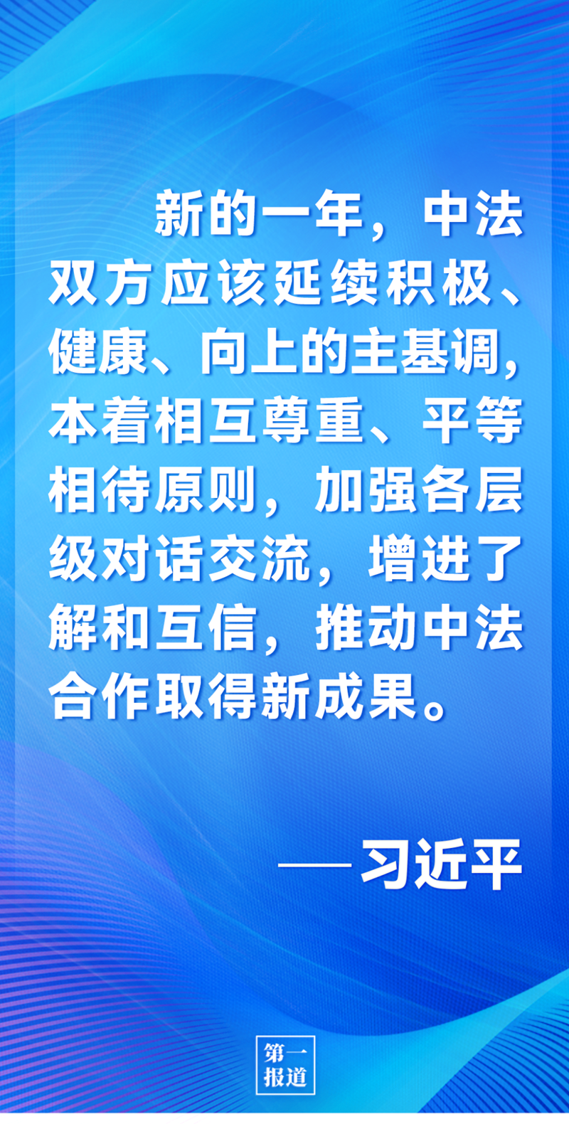 第一報(bào)道 | 中法元首通話，達(dá)成重要共識(shí)引高度關(guān)注