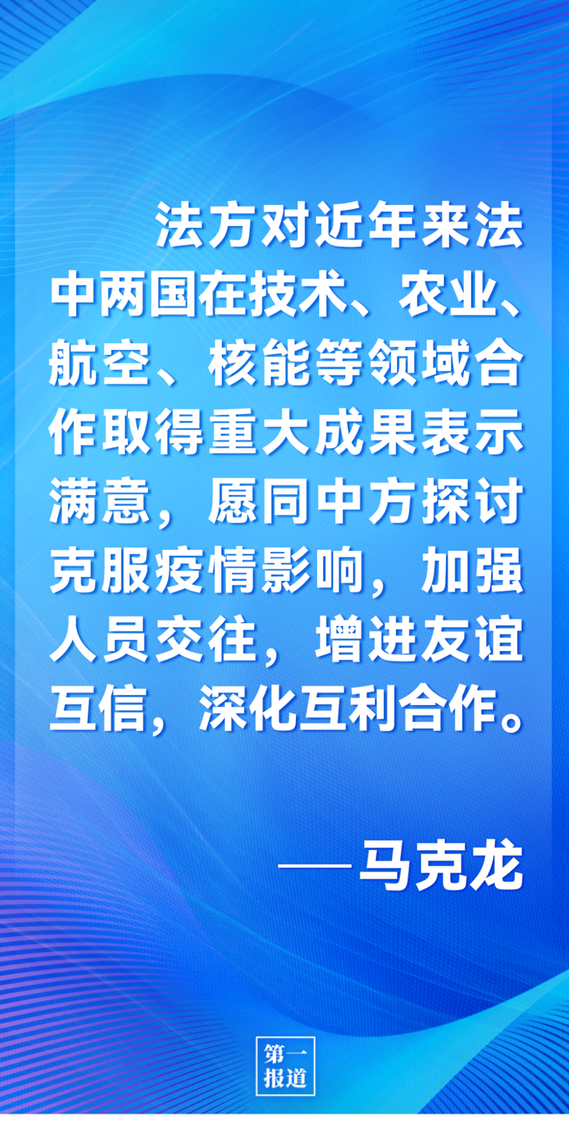 第一報(bào)道 | 中法元首通話，達(dá)成重要共識(shí)引高度關(guān)注