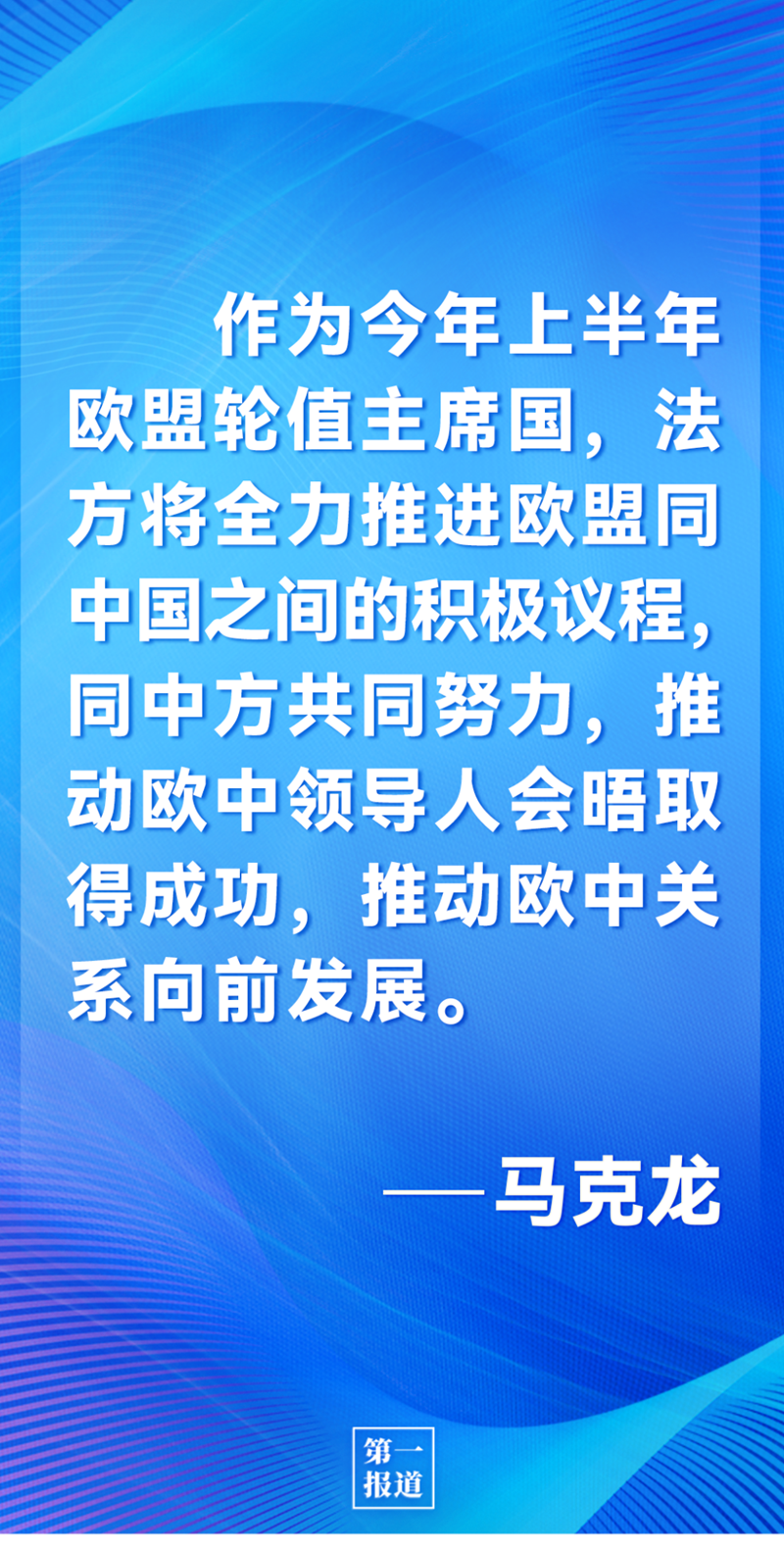 第一報(bào)道 | 中法元首通話，達(dá)成重要共識(shí)引高度關(guān)注