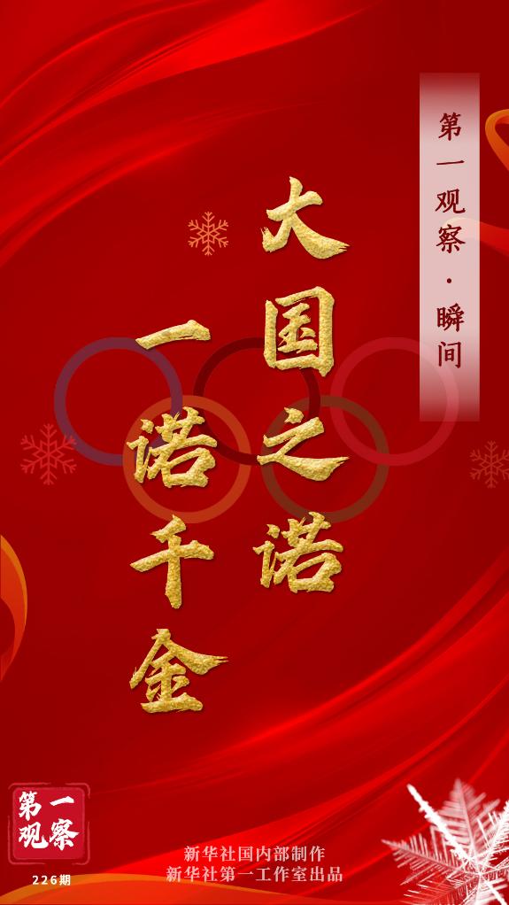 第一觀察·瞬間 | 大國之諾，一諾千金