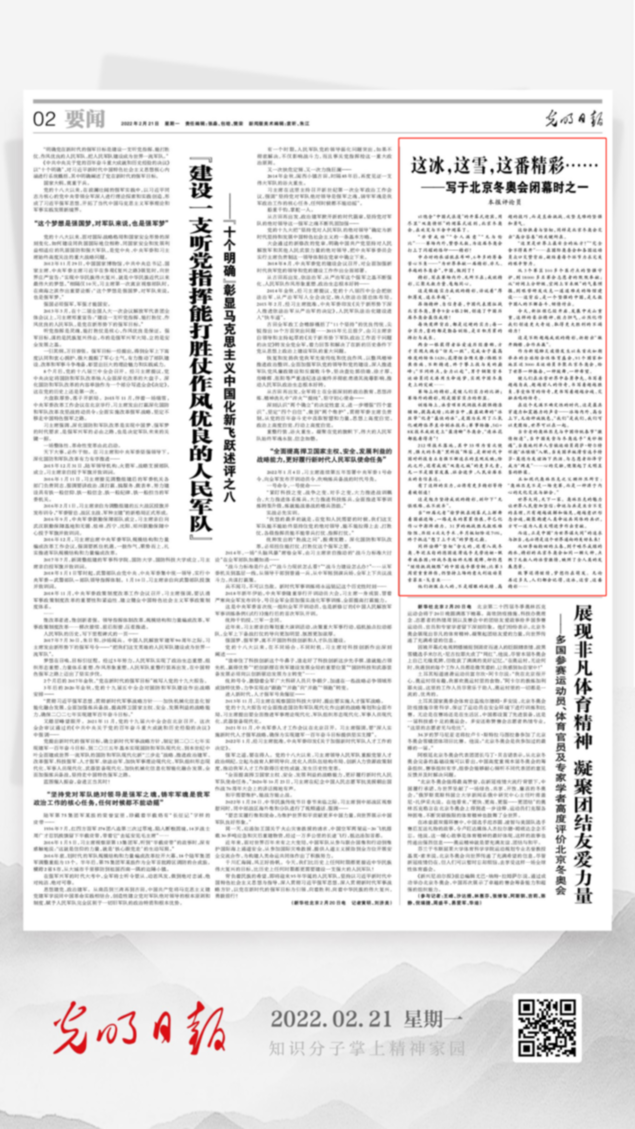 北京冬奧會(huì)結(jié)束后，光明日?qǐng)?bào)發(fā)了三篇重磅評(píng)論文章！
