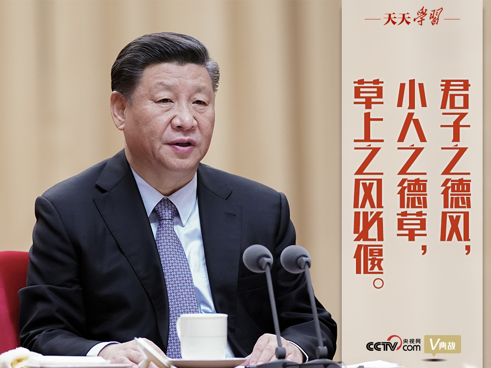 “典”亮新時代｜君子之德風(fēng)，小人之德草，草上之風(fēng)必偃