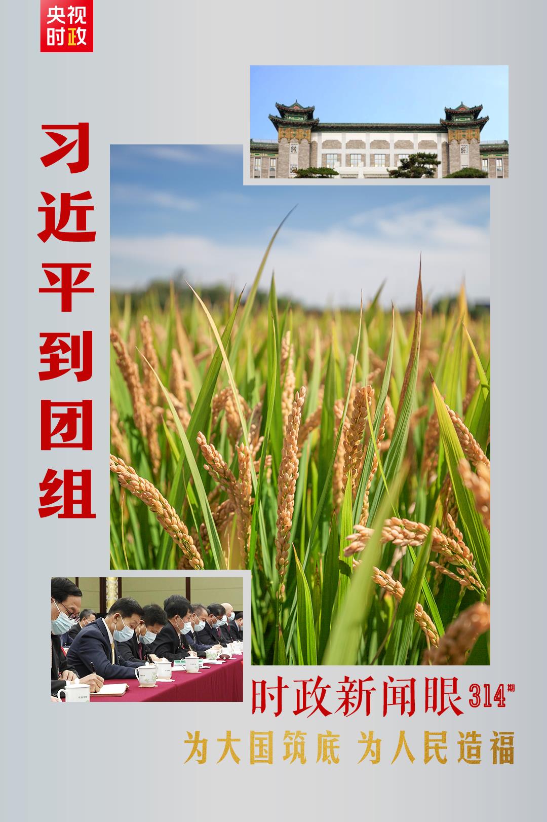 連續(xù)第十年參加政協(xié)聯(lián)組會，習(xí)近平強調(diào)這三個“底”