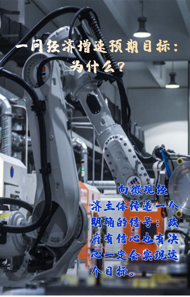 【專家學(xué)者看兩會(huì)】三問預(yù)期目標(biāo)5.5%：積極、合理、加把勁
