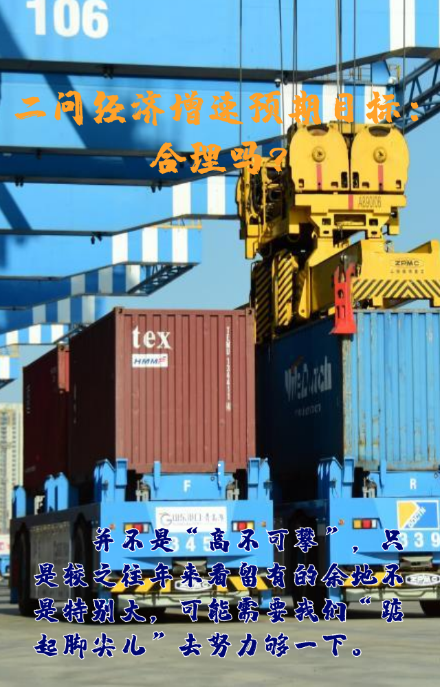 【專家學(xué)者看兩會(huì)】三問預(yù)期目標(biāo)5.5%：積極、合理、加把勁