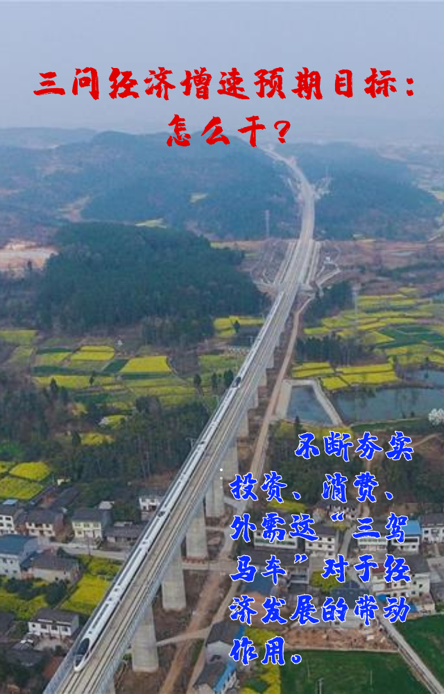 【專家學(xué)者看兩會(huì)】三問預(yù)期目標(biāo)5.5%：積極、合理、加把勁