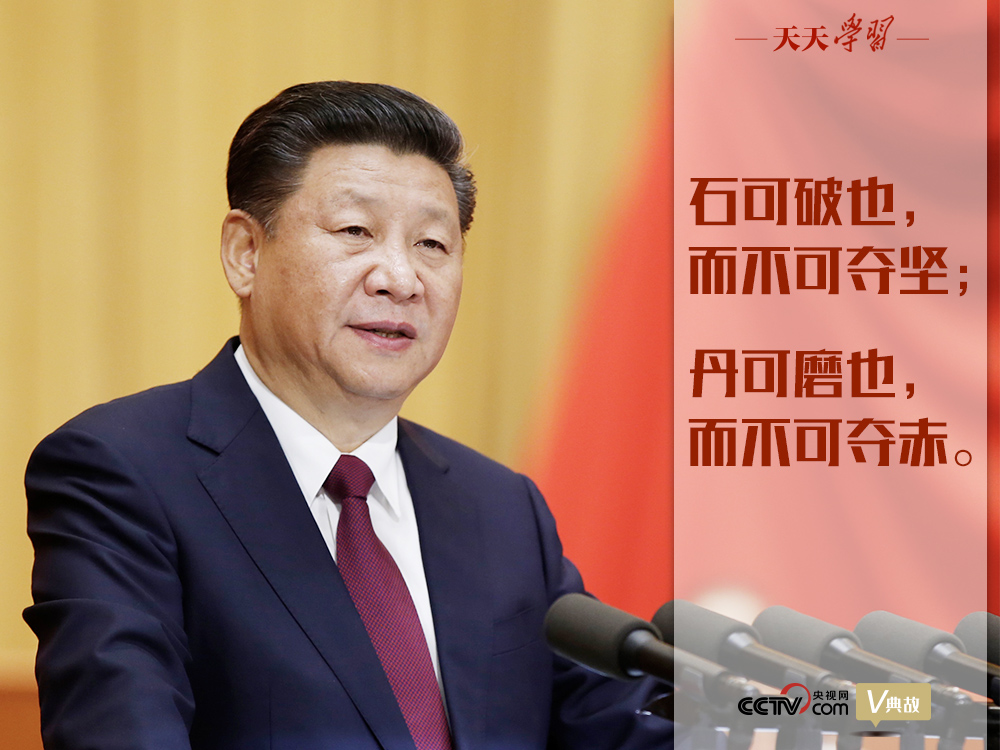 “典”亮新時代｜石可破也，而不可奪堅；丹可磨也，而不可奪赤