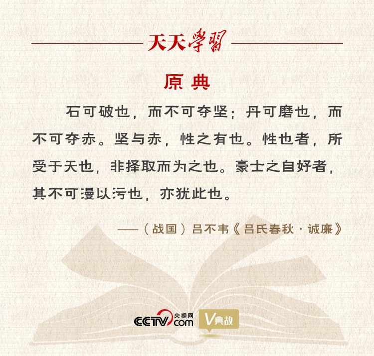 “典”亮新時代｜石可破也，而不可奪堅；丹可磨也，而不可奪赤