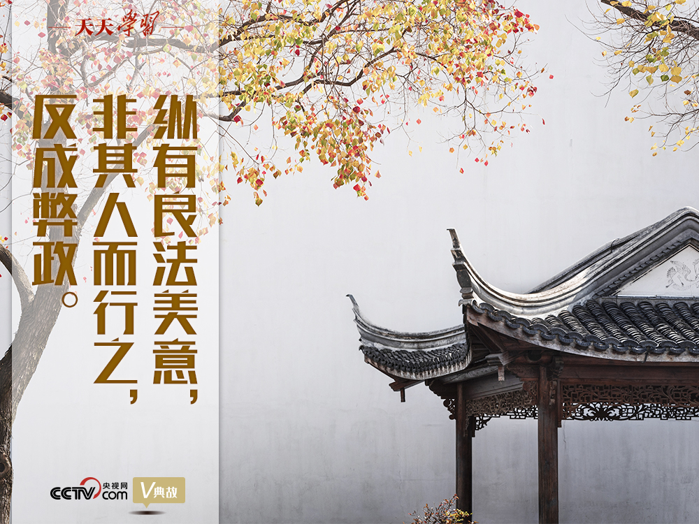 “典”亮新時(shí)代｜縱有良法美意，非其人而行之，反成弊政