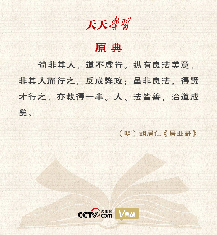“典”亮新時(shí)代｜縱有良法美意，非其人而行之，反成弊政