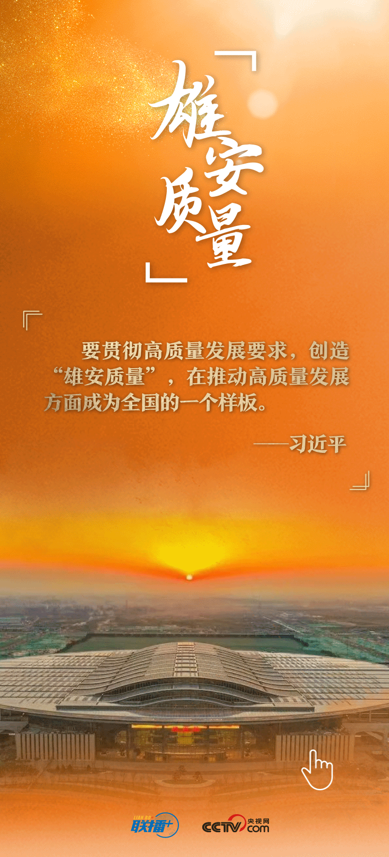 看！總書記擘畫的未來之城正“拔節(jié)生長”