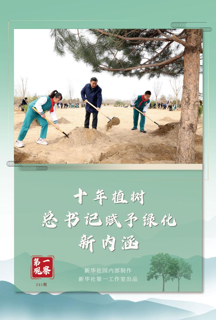 第一觀察丨十年植樹，總書記賦予綠化新內(nèi)涵
