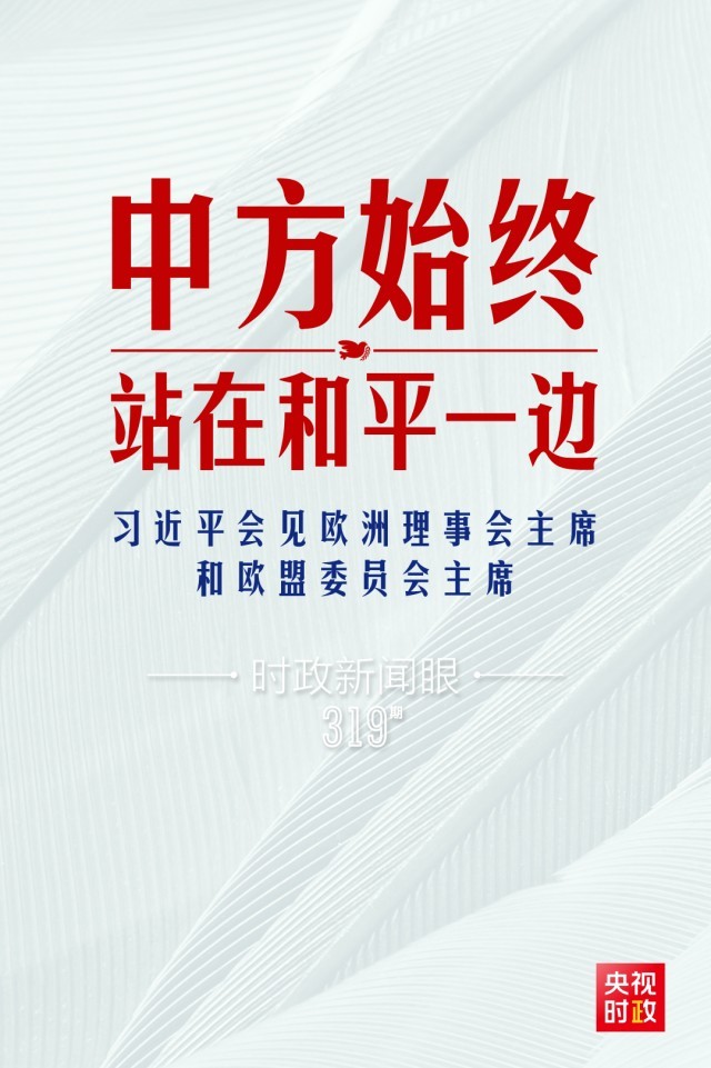 時政新聞眼丨習(xí)近平視頻會見歐盟領(lǐng)導(dǎo)人，重點談到這四個關(guān)鍵詞