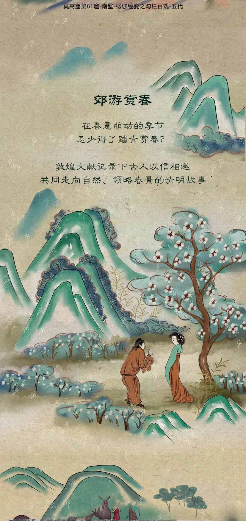 敦煌壁畫里的清明，不止雨紛紛