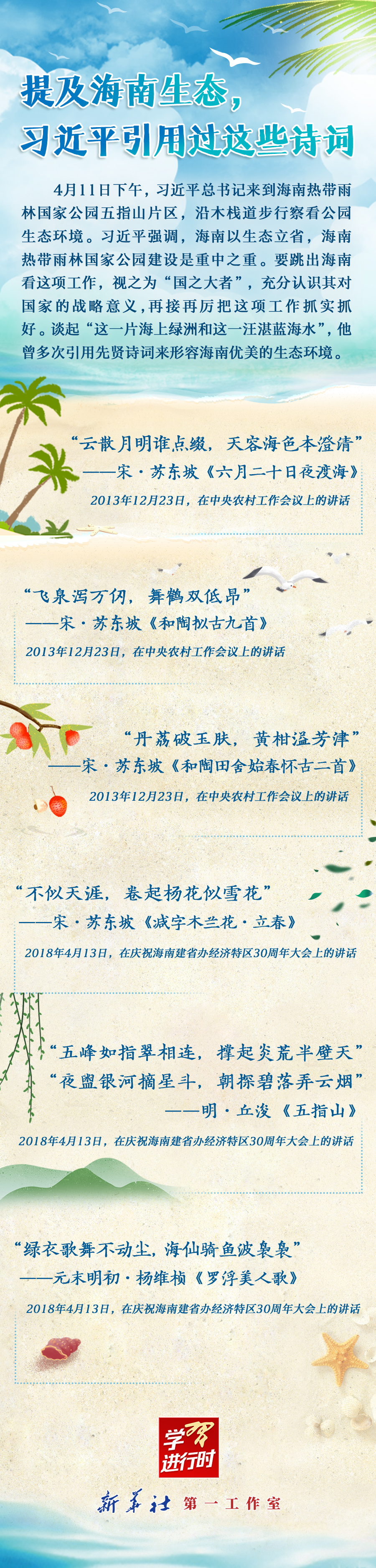 學(xué)習(xí)進(jìn)行時丨提及海南生態(tài)，習(xí)近平引用過這些詩詞