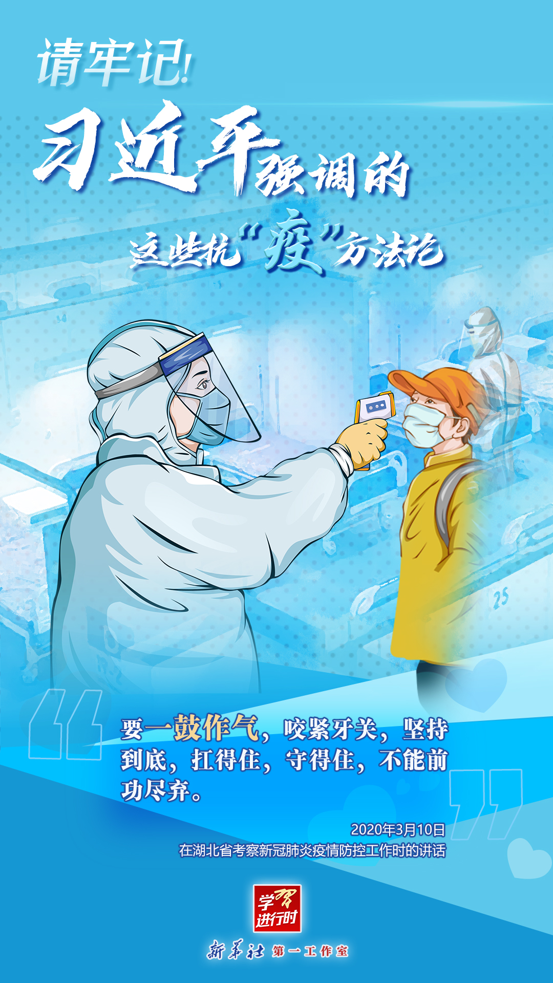 學(xué)習(xí)進(jìn)行時(shí)丨請(qǐng)牢記！習(xí)近平強(qiáng)調(diào)的這些抗“疫”方法論