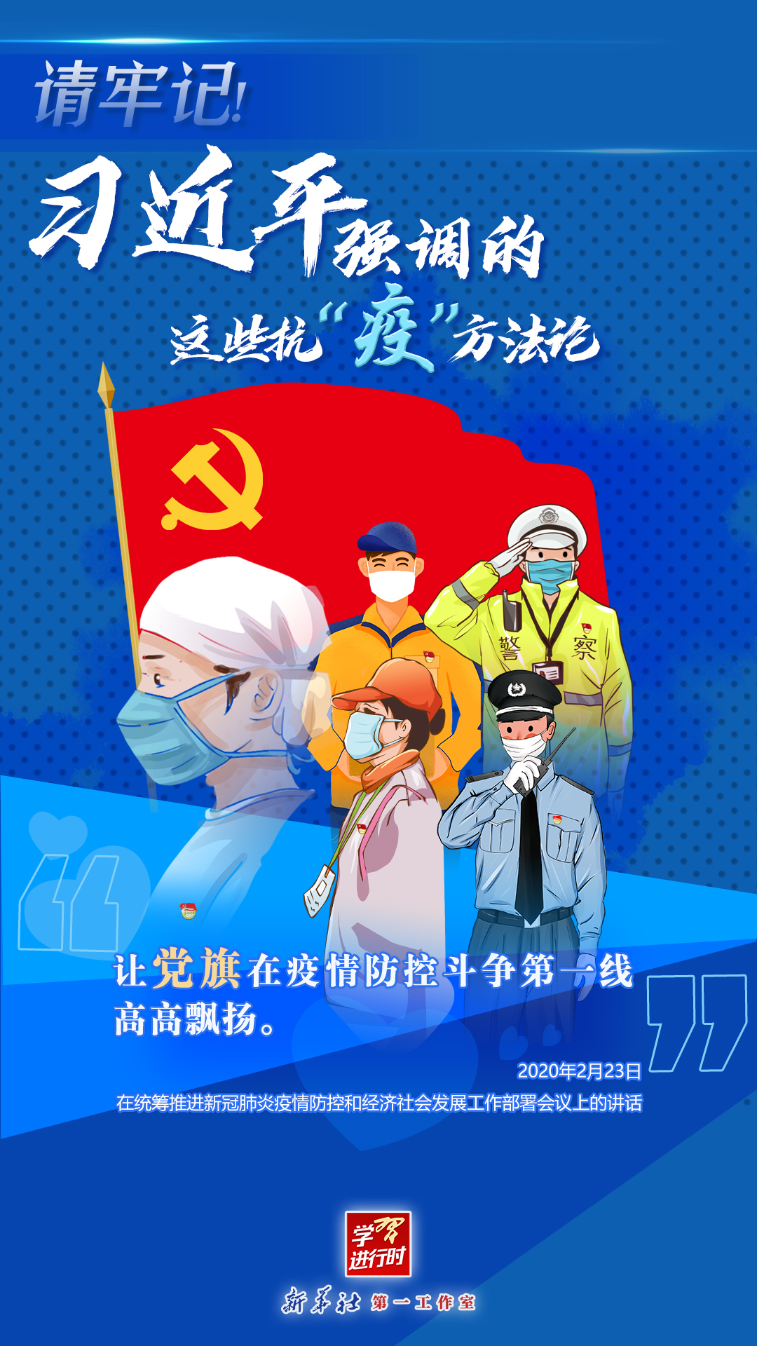 學(xué)習(xí)進(jìn)行時(shí)丨請(qǐng)牢記！習(xí)近平強(qiáng)調(diào)的這些抗“疫”方法論